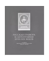 Русская гравюра и литография XVIII-XIX веков из собрания Красноярского художественного музея