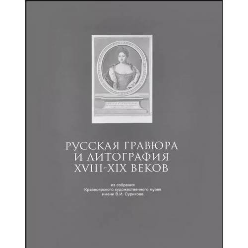 Русская гравюра и литография XVIII-XIX веков из собрания Красноярского художественного музея