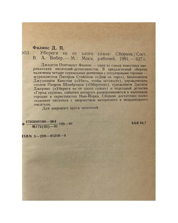 Убереги ее от злого глаза