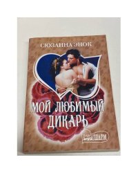 Мой любимый дикарь