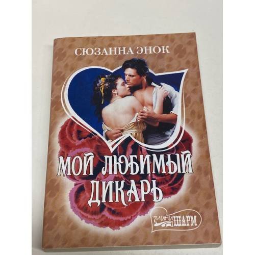 Мой любимый дикарь