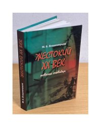 Жестокий XX век