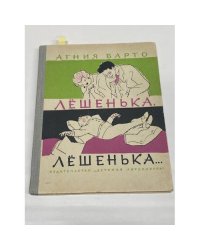 Лёшенька Лёшенька