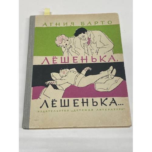 Лёшенька Лёшенька