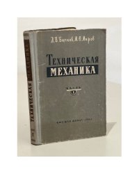 Техническая механика. Часть 1