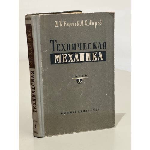 Обложка книги «Техническая механика. Часть 1» — Д.В. Бычков, М.О. Миров