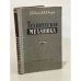 Обложка книги «Техническая механика. Часть 1» — Д.В. Бычков, М.О. Миров