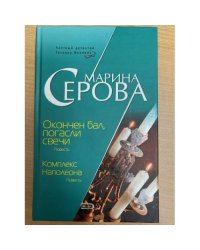 Окончен бал, погасли свечи