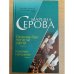 Окончен бал, погасли свечи
