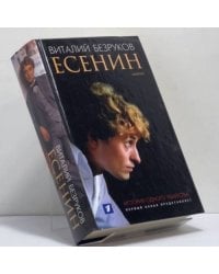 Есенин