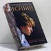 Обложка книги «Есенин» — Виталий Безруков, ISBN 9785942789244