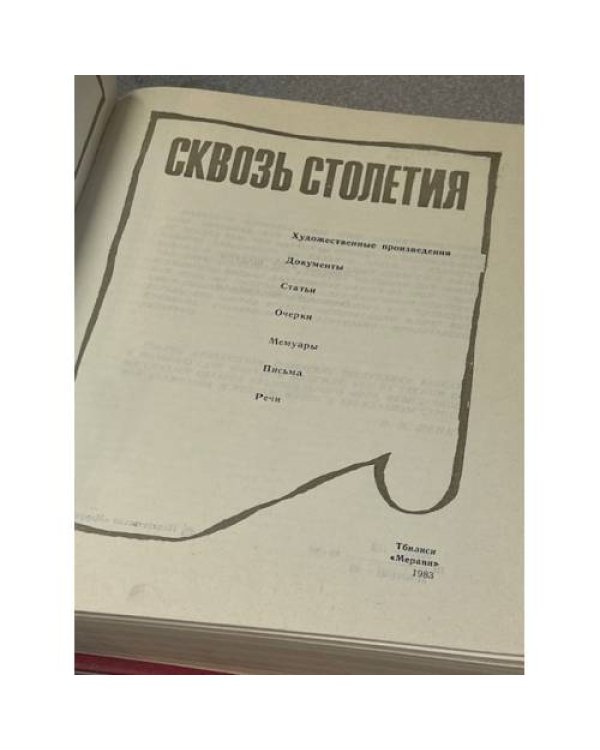 Сквозь столетия
