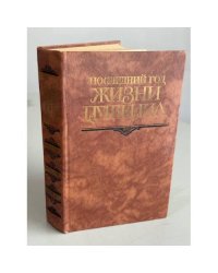 Последний год жизни Пушкина