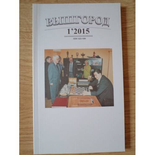 Обложка книги «Вышгород-журнал № 1 2015» — Автор не указан