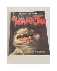 Челюсти