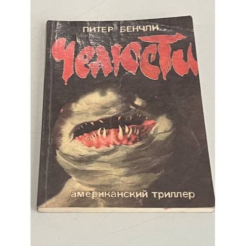 Обложка книги «Челюсти» — Питер Бенчли