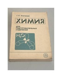 Химия для подготовительных отделений