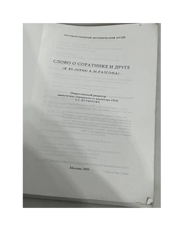 Слово о соратнике и друге