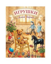 Игрушки