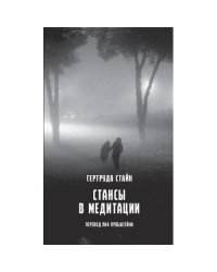 Стансы  в медитации