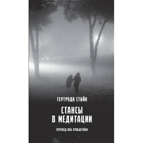 Стансы  в медитации