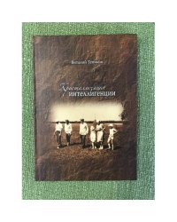 Кристализация интеллигенции