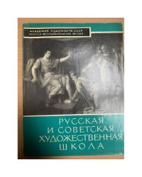 Русская и советская художественная школа