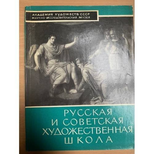 Русская и советская художественная школа