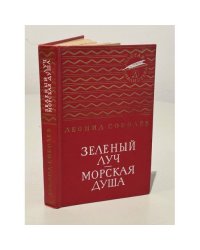 Зеленый луч. Морская душа