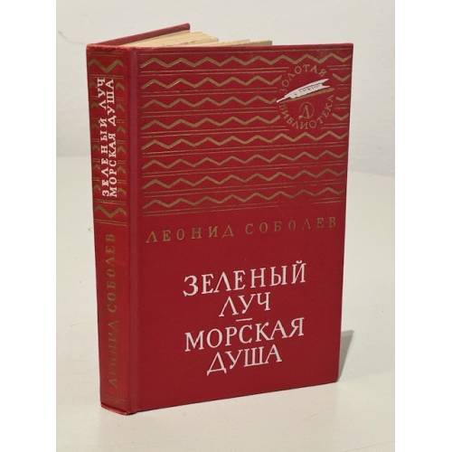 Зеленый луч. Морская душа