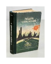 Пещера отражений