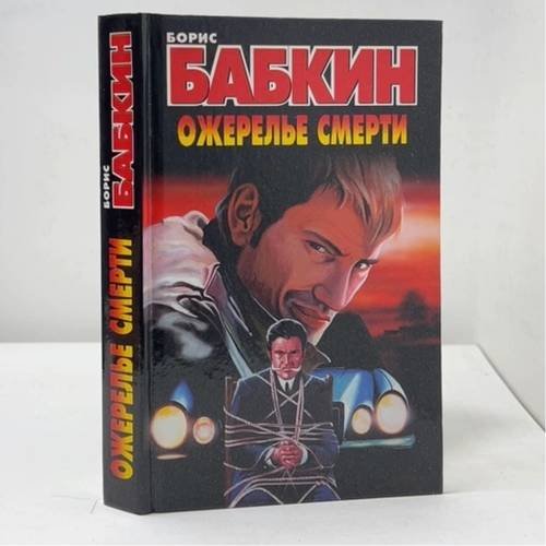Обложка книги «Ожерелье смерти» — Борис Бабкин, ISBN 9785170158720