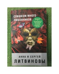 Слишком много любовников