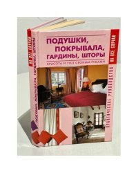  Подушки, покрывала, гардины, шторы. Красота и уют своими руками 