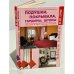 Подушки, покрывала, гардины, шторы. Красота и уют своими руками 