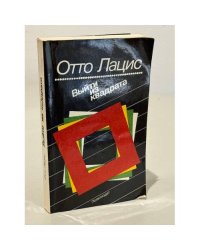 Выйти из квадрата
