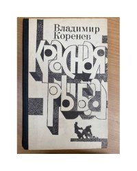 Красная рыба