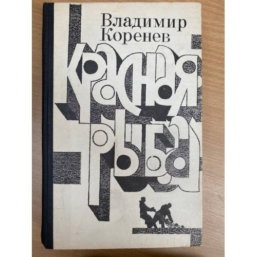Красная рыба
