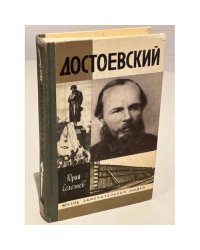 Достоевский