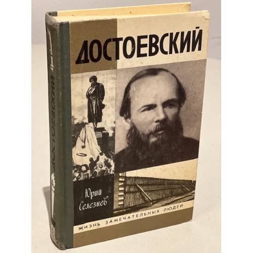 Обложка книги «Достоевский» — Юрий Селезнёв