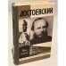 Обложка книги «Достоевский» — Юрий Селезнёв