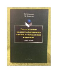 Русская пословица как средство формирования языковой и социокультурной компетенции