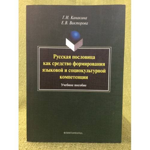 Русская пословица как средство формирования языковой и социокультурной компетенции