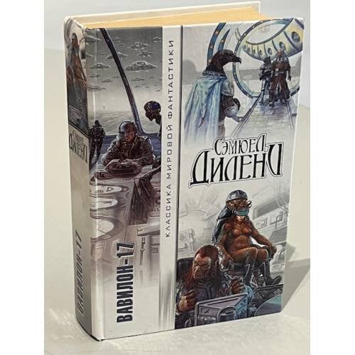 Вавилон-17