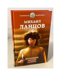 Помещик. Книга первая. Сирота