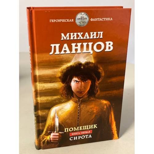 Помещик. Книга первая. Сирота