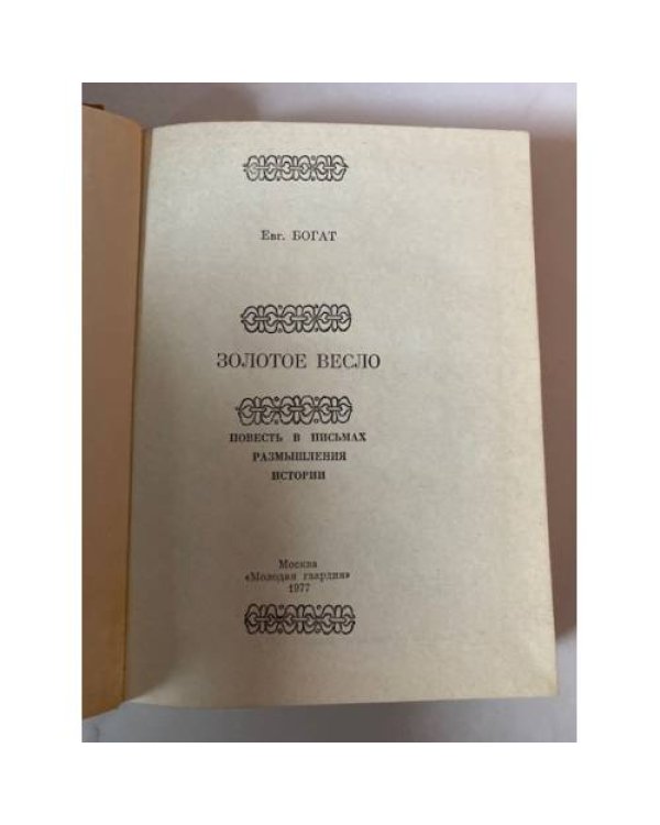 Дополнительное изображение книги «Золотое весло»