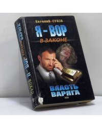 Власть Варяга