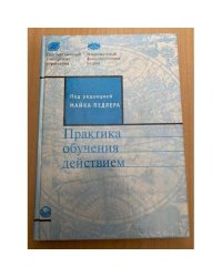 Практика обучения действием