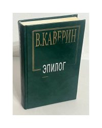 В. Каверин. Эпилог